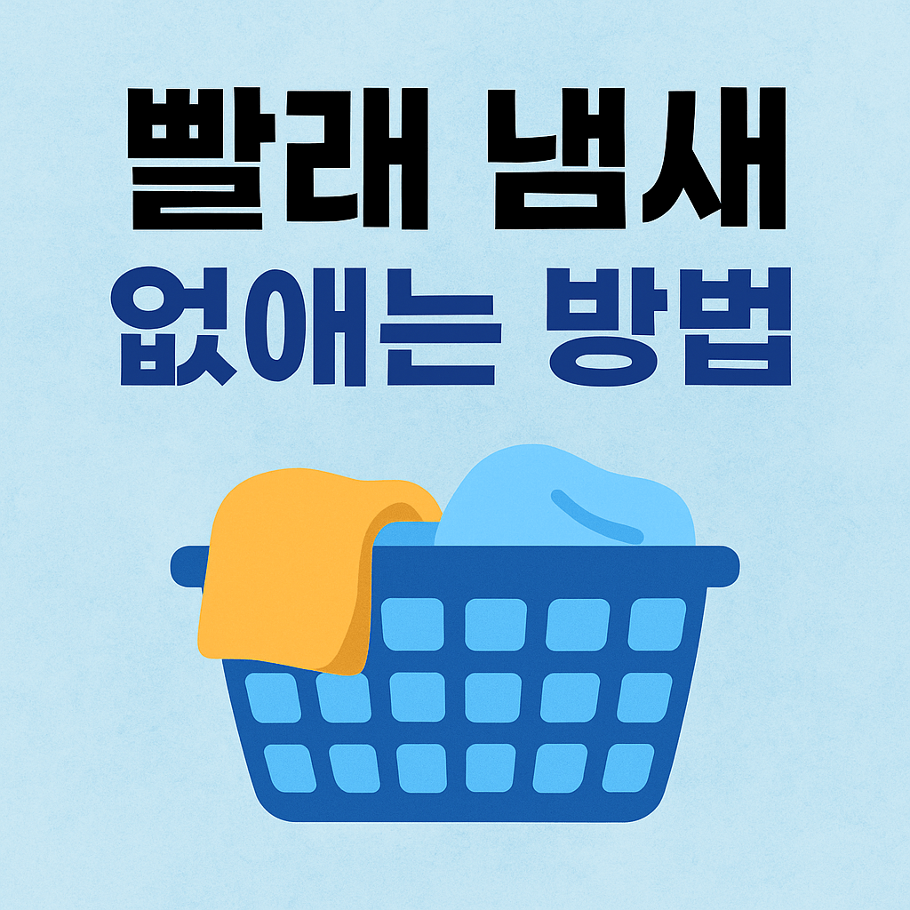 빨래 냄새 없애는 방법