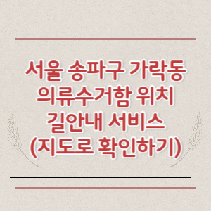 서울 송파구 가락동 의류수거함 위치 길안내 서비스 (지도로 확인하기)