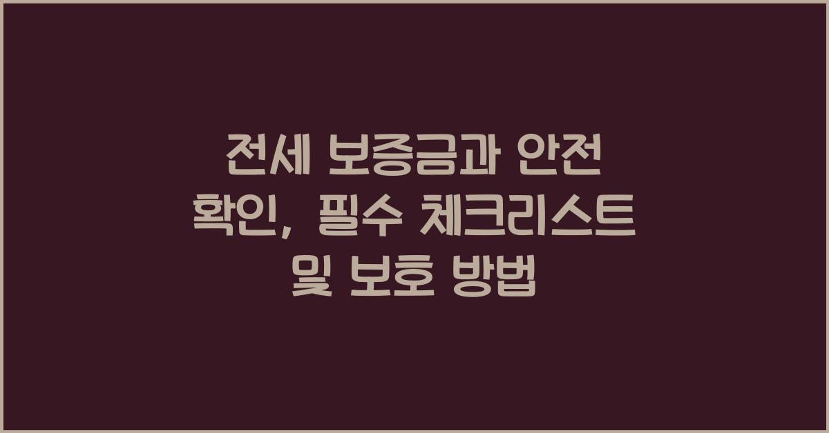 전세 보증금과 안전 확인