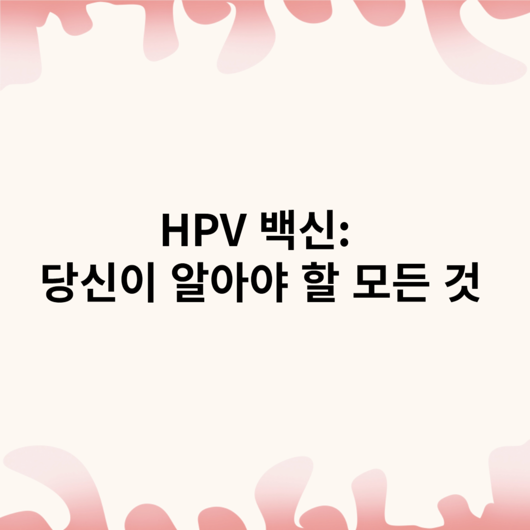 HPV 백신: 당신이 알아야 할 모든 것
