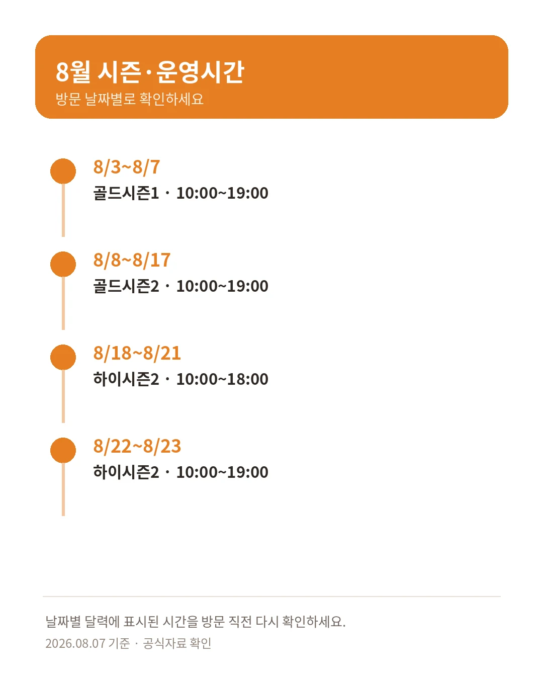 경주 캘리포니아비치 8월 시즌 구간과 날짜별 운영시간