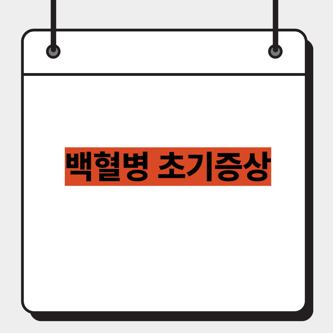 백혈병 초기증상