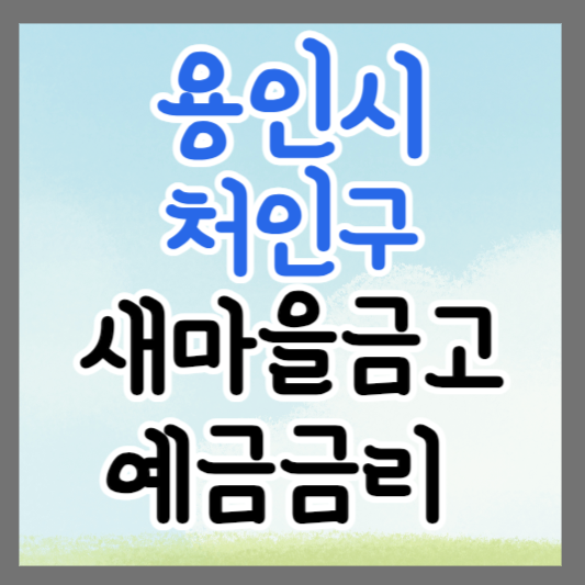 용인시 처인구 새마을금고 정기예금 금리 높은 곳 추천 ❘ 금리비교 ❘ 특판 ❘ 적금금리