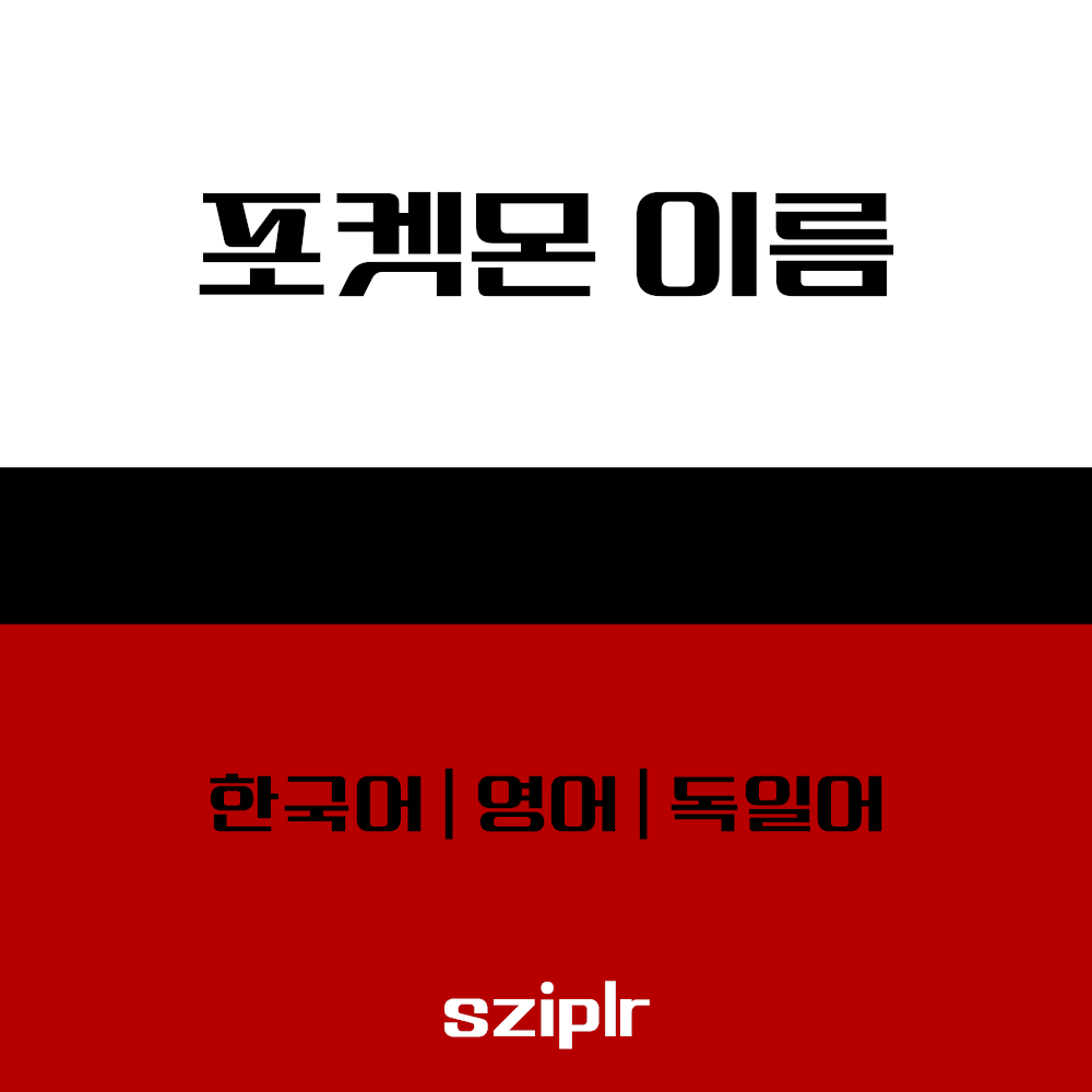 포켓몬-이름-한국어-영어-독일어-썸네일-이미지이다.