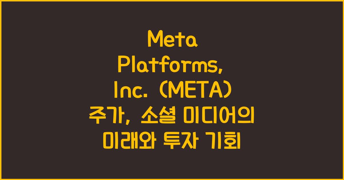 Meta Platforms, Inc. (META) 주가