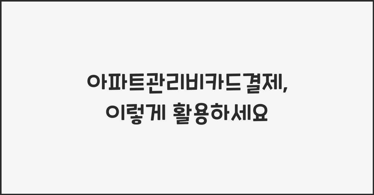 ์ํํธ๊ด๋ฆฌ๋น์นด๋๊ฒฐ์ 