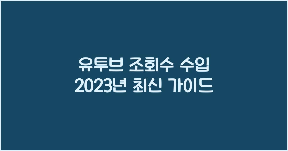 유투브 조회수 수입