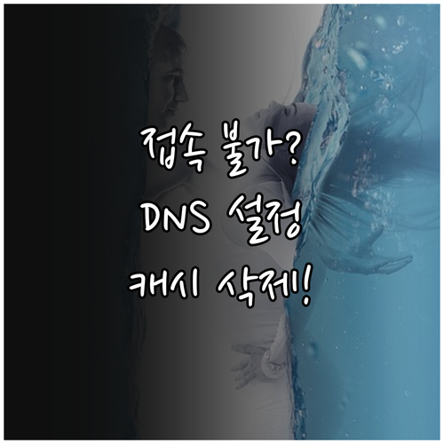 특정 사이트 접속 불가 해결을 위한 ..