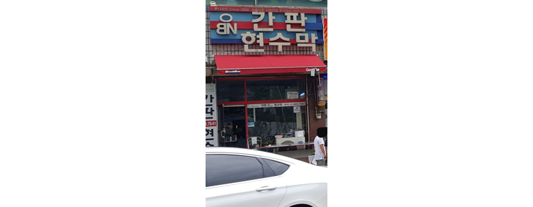 안산 단원구 현수막