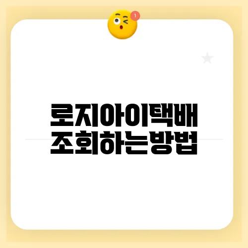 로지아이택배 조회하는방법