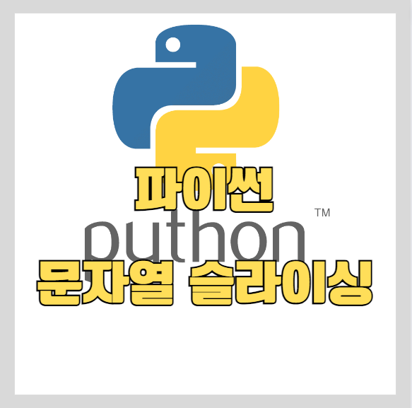 파이썬 문자열 슬라이싱 하는 방법 썸네일