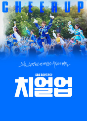 치얼업 포스터