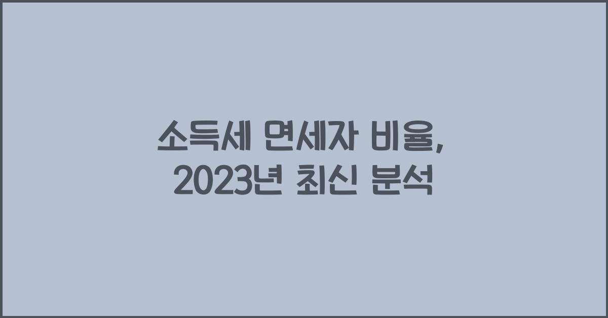 소득세 면세자 비율