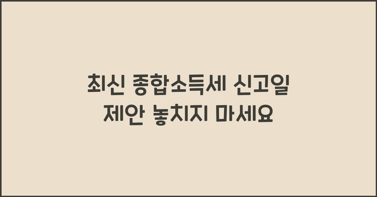 종합소득세 신고일