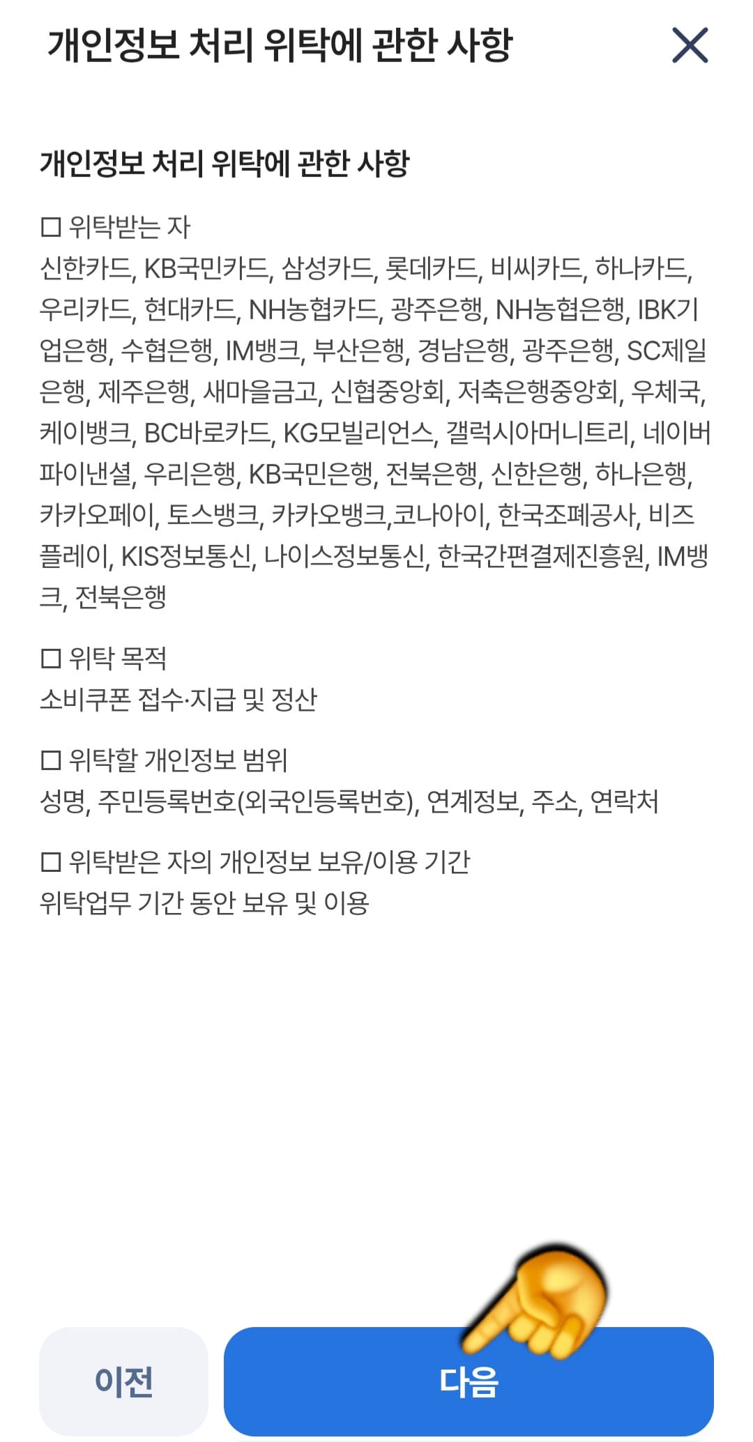 농협-민생지원금-NH페이-신청-방법-안내-개인정보-처리-위탁에-관한-사항,