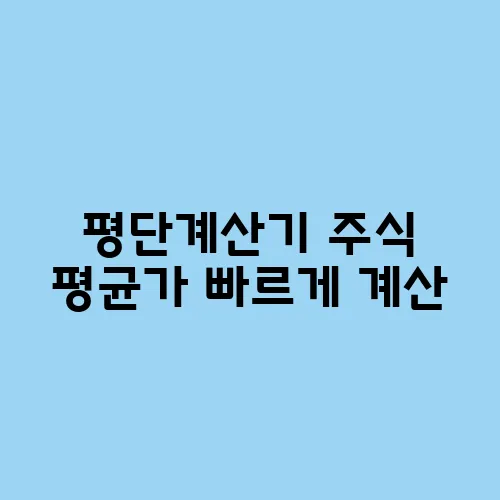 평단계산기 주식 평균가 빠르게 계산