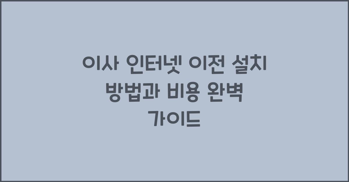 이사 인터넷 이전