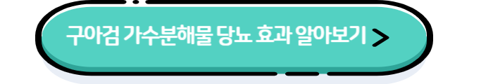 구아검 가수분해물 알아보기 링크 버튼