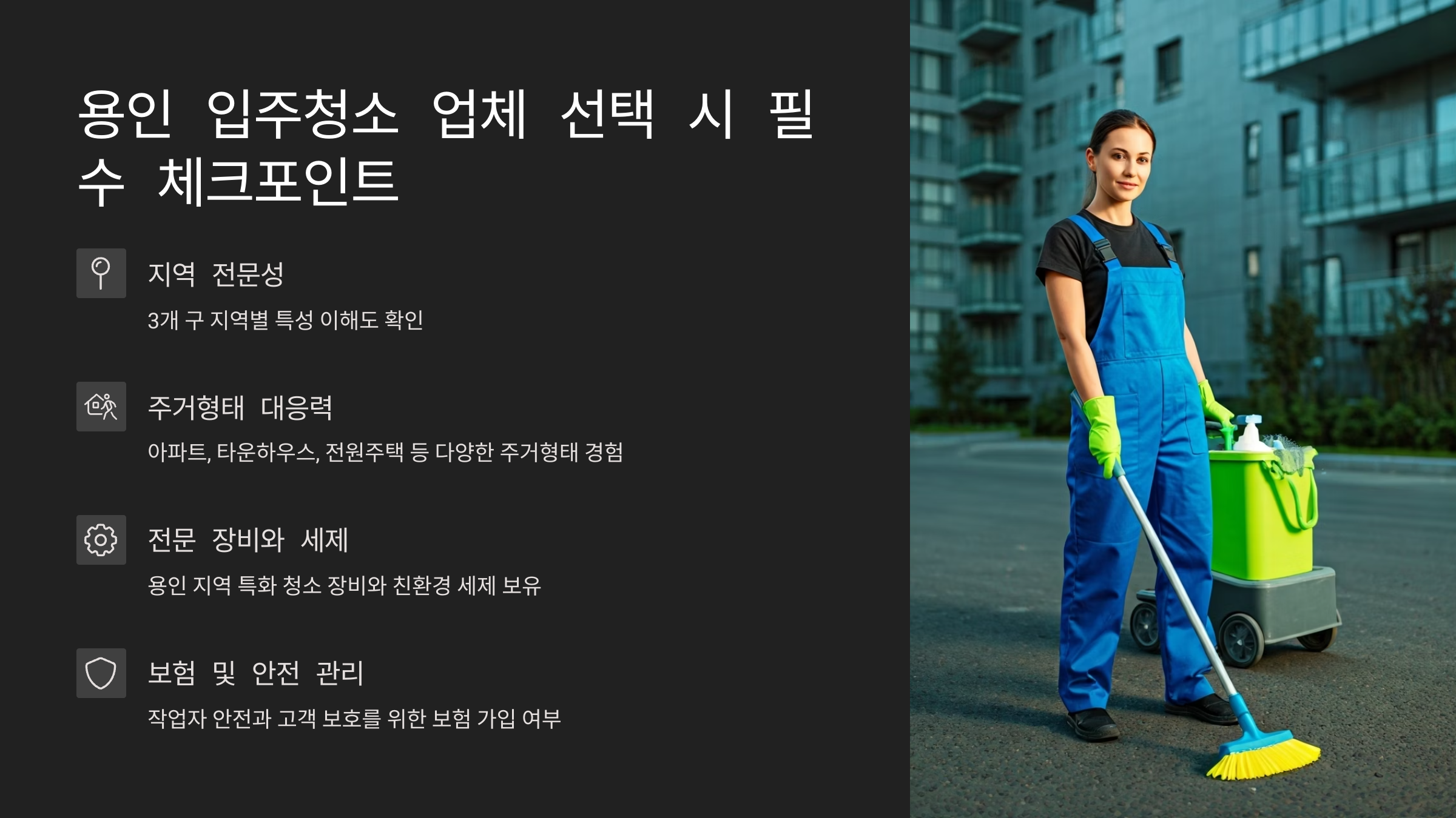 용인 입주청소 업체 선택시 체크포인트
