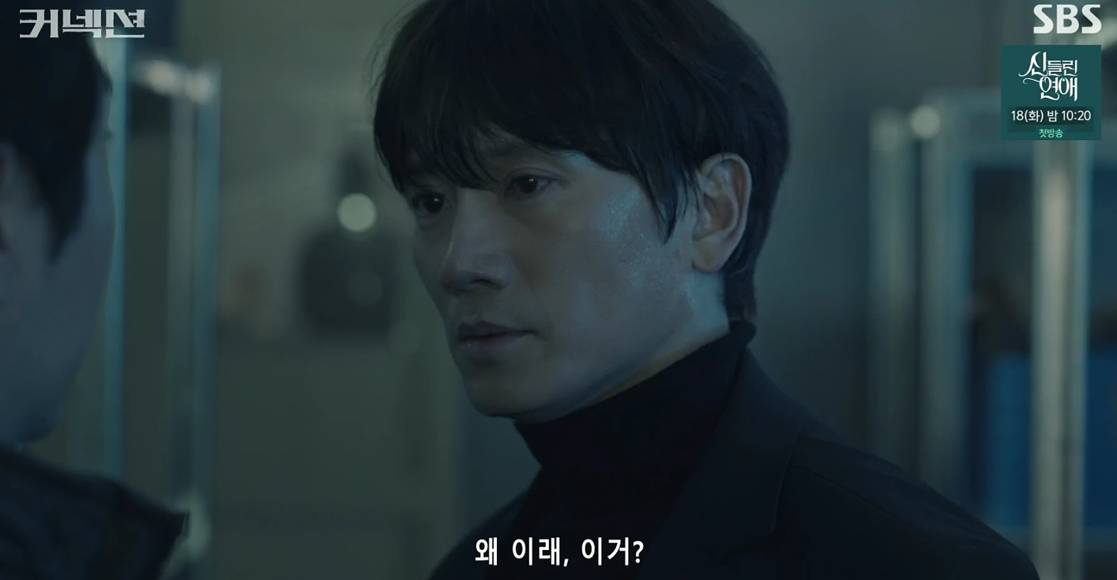 커넥션 6회 줄거리