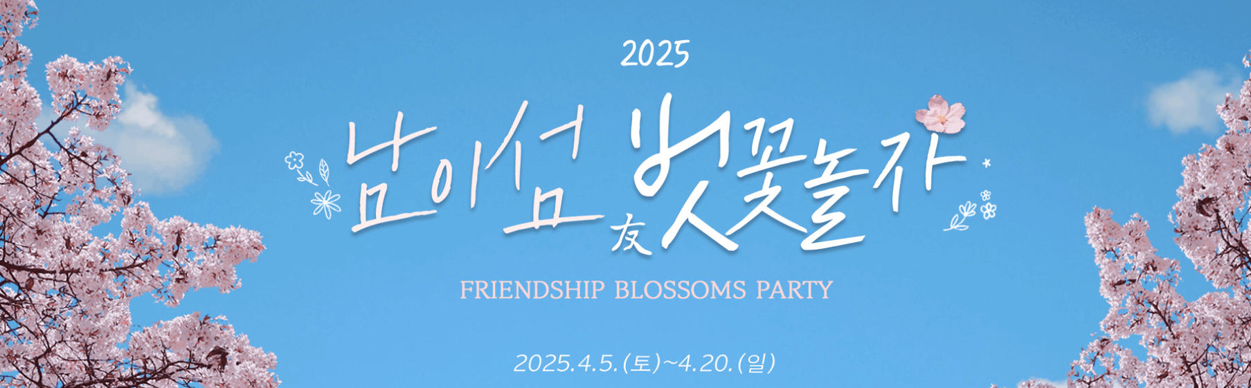 남이섬벗꽃놀자