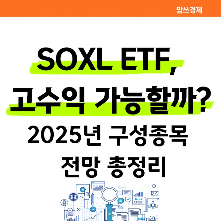 SOXL ETF 고수익 가능성 및 2025년 구성종목과 전망 안내 썸네일