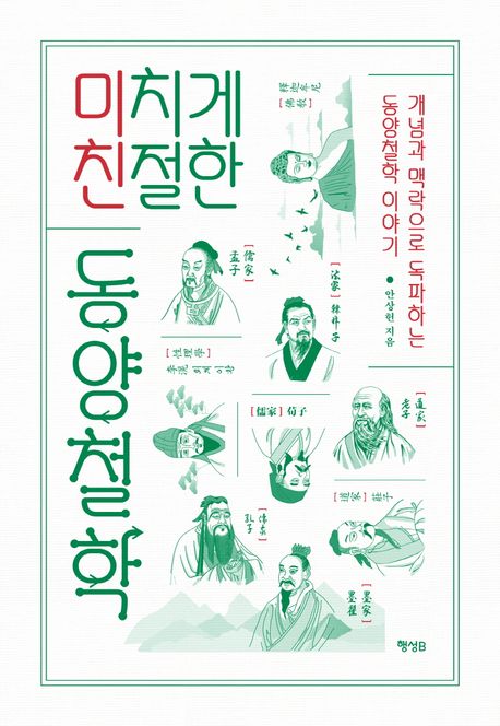 안상헌 작가의 미치게 친절한 동양철학 동양철학 책