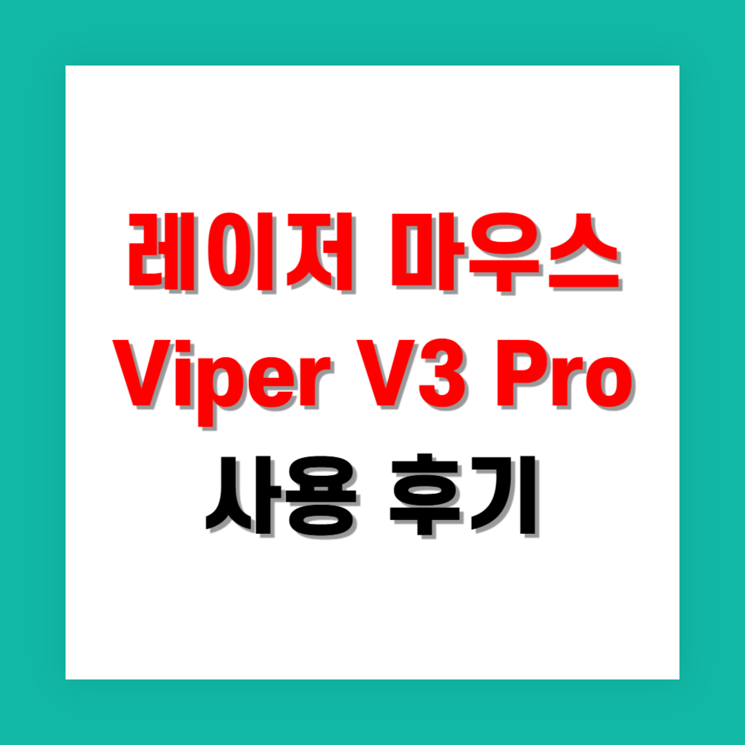 레이저 마우스 Viper V3 Pro 장시간 실사용 후기
