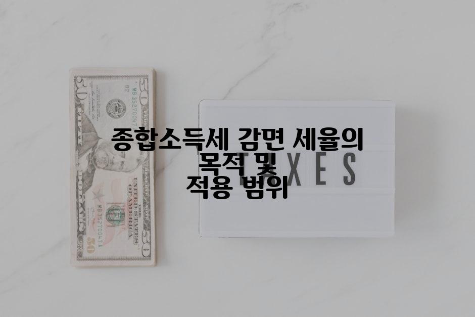 종합소득세 감면 세율의 목적 및 적용 범위
