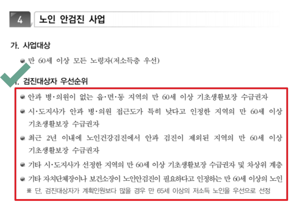 노인안검진&노인개안수술 신청하기