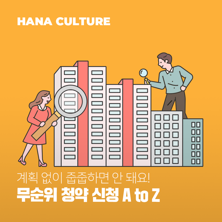 무순위 청약 신청 A to Z