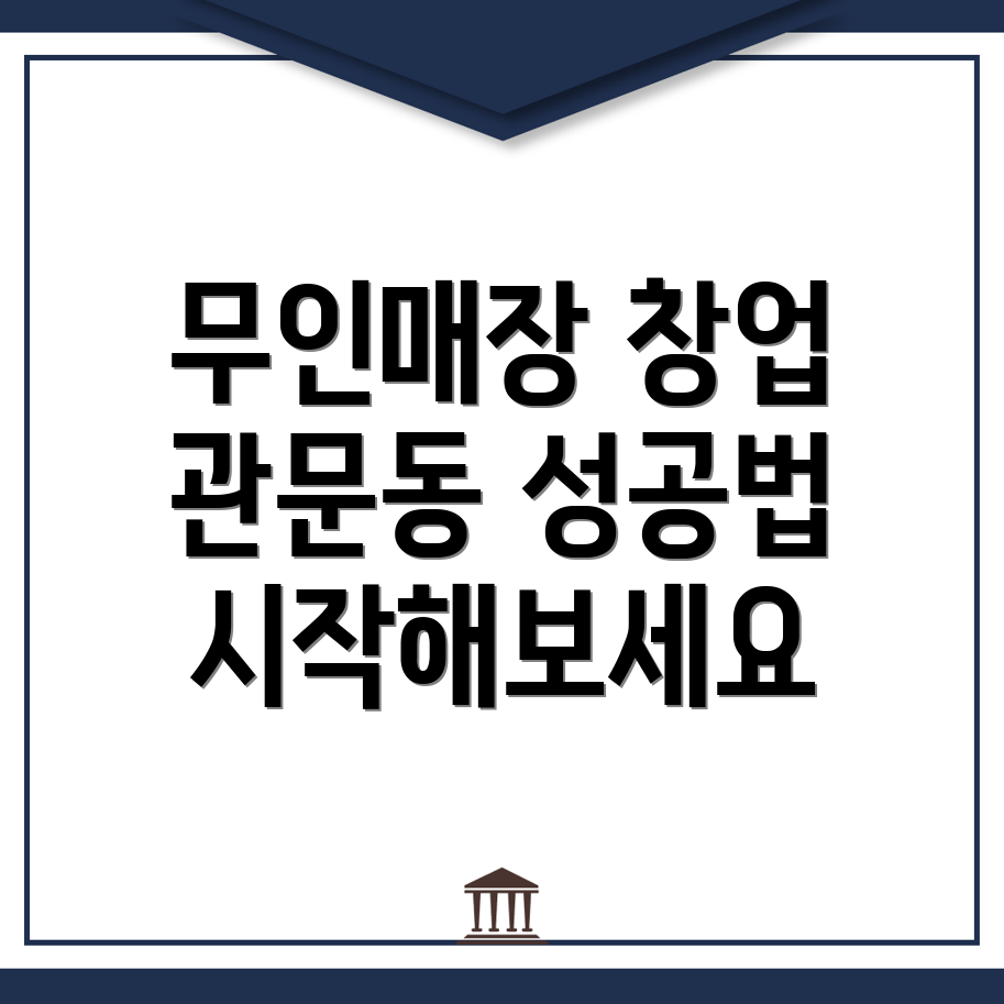 무인매장 창업
