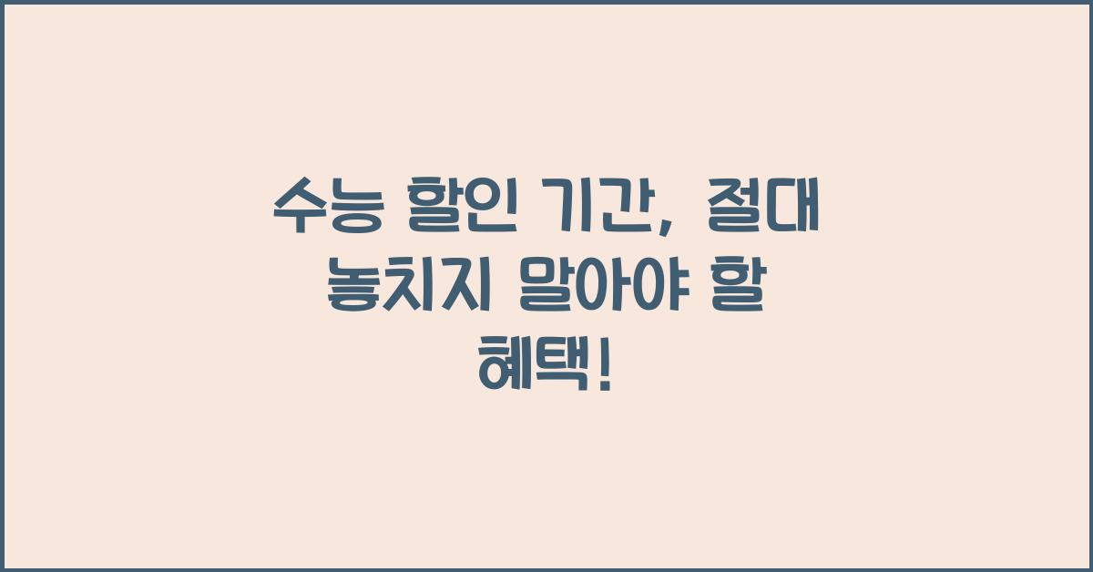 수능 할인 기간