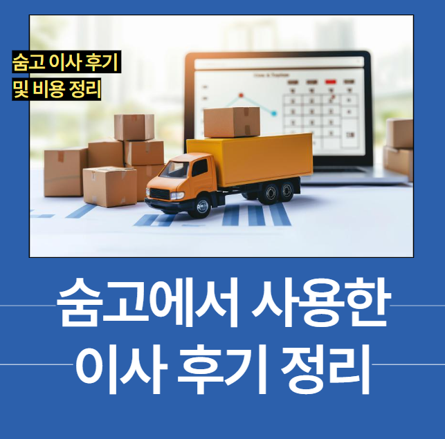 숨고 이사 후기