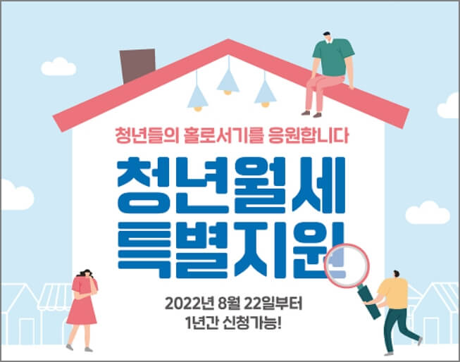 청년월세 특별지원