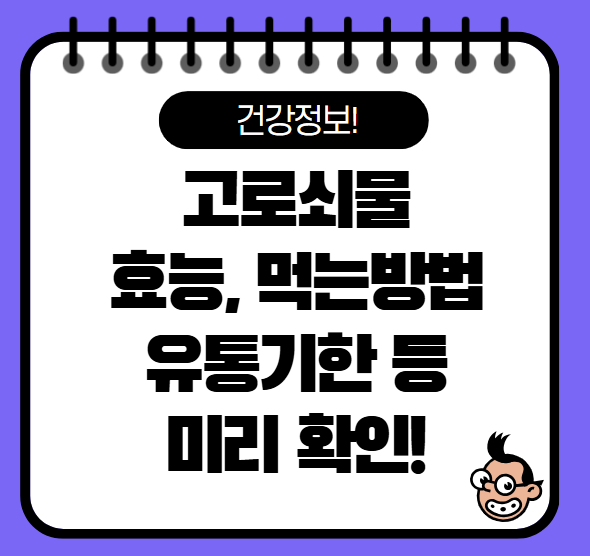 고로쇠물 효능 먹는 방법 보관 방법 총정리!