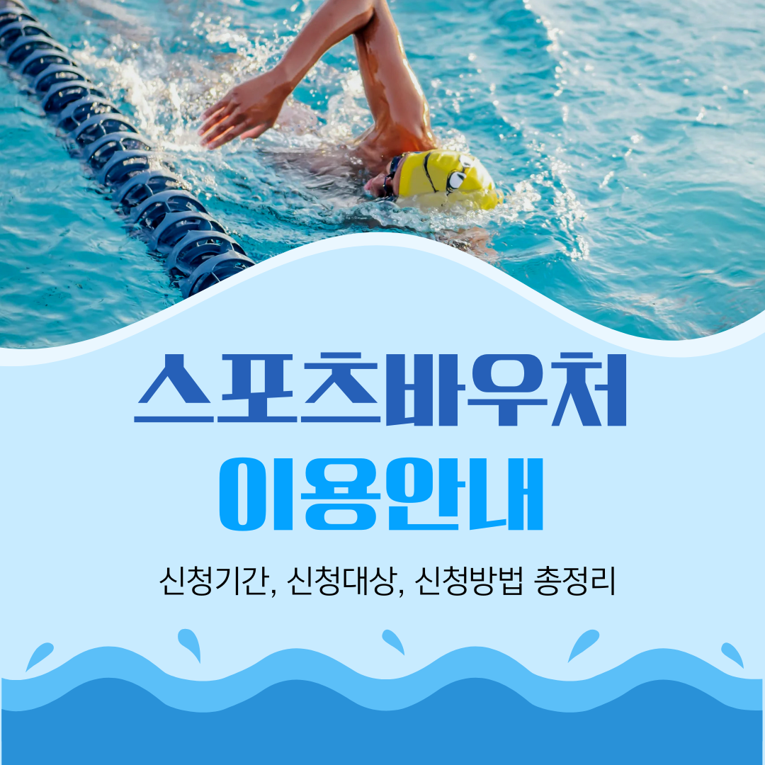 스포츠바우처 이용안내