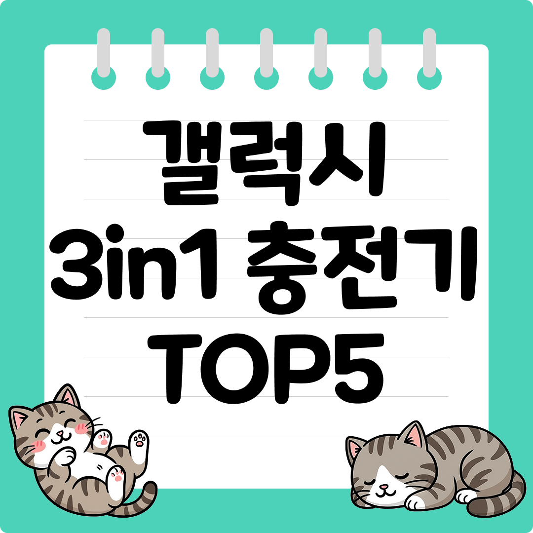 갤럭시 워치와 버즈를 동시에 3in1 충전기 추천 순위 TOP5