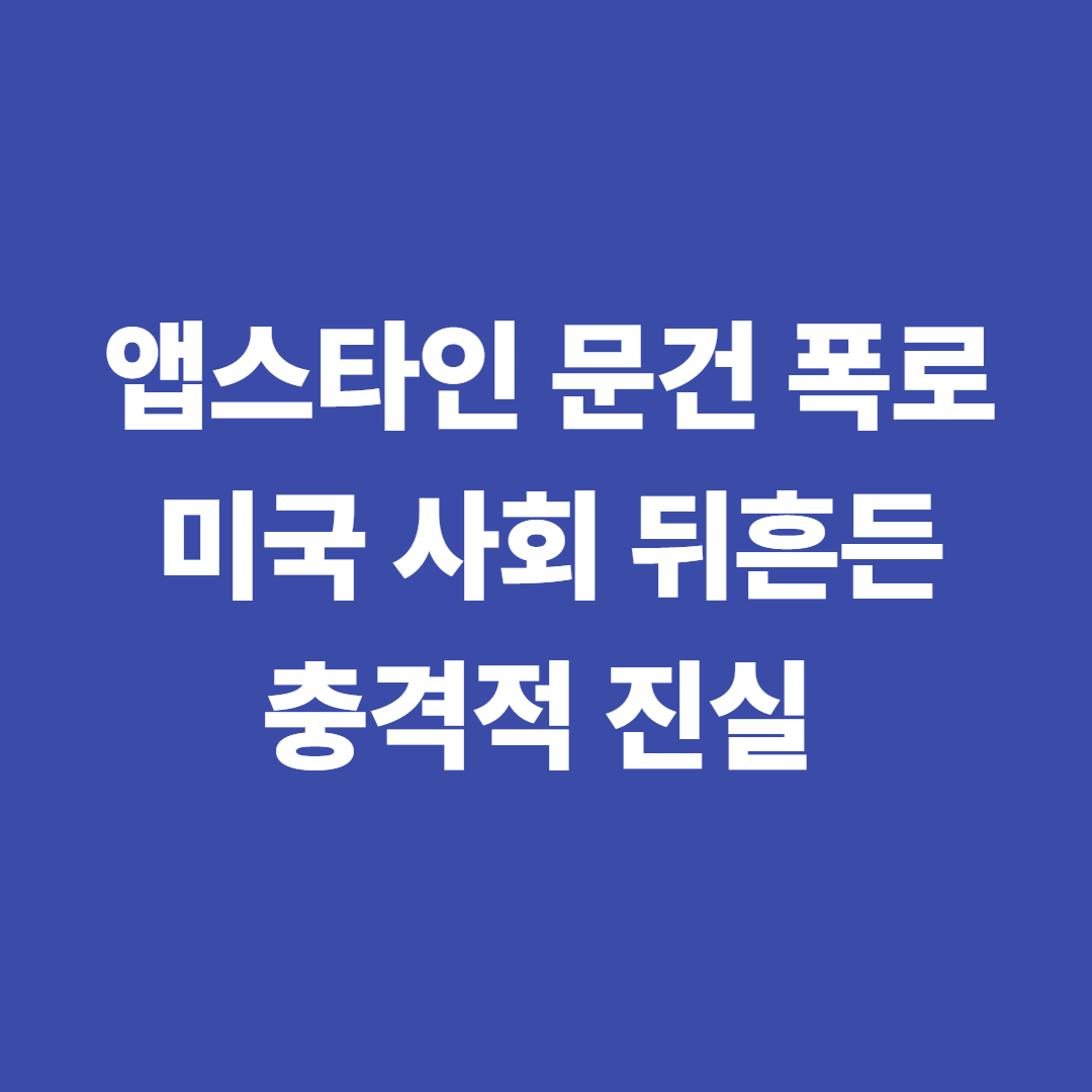 앱스타인 문건 폭로, 미국 사회 뒤흔든 충격적 진실