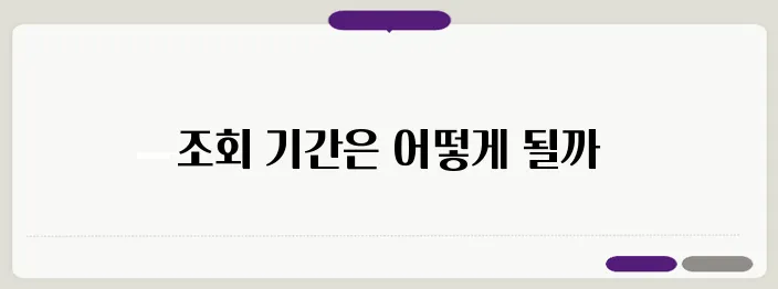 사망자 금융거래내역 조회 기간