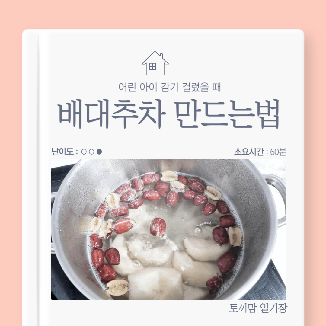 배 대추차 만들기 (아이용 만드는 법)