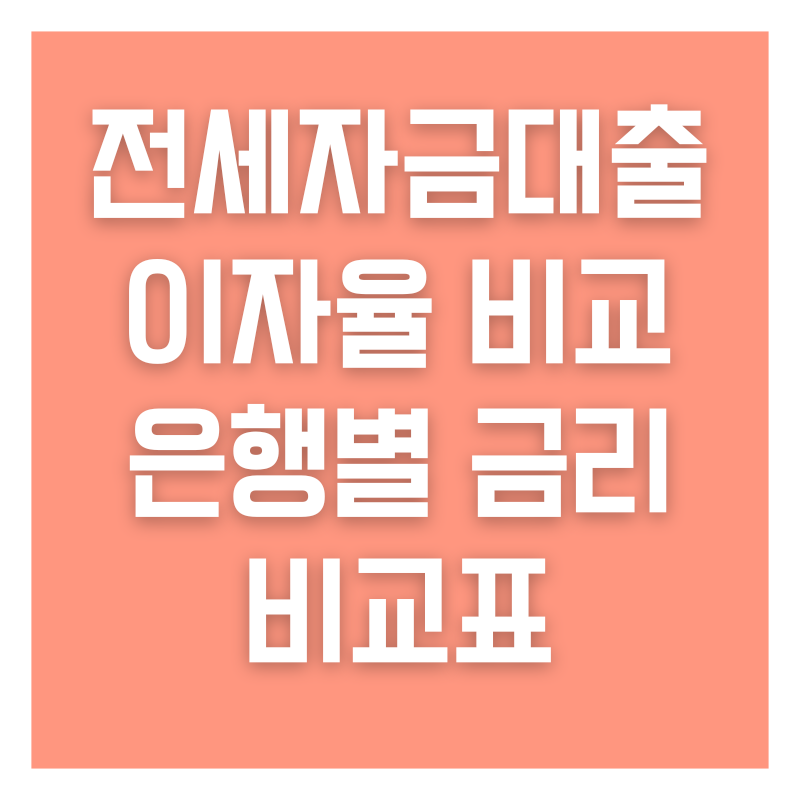 전세자금대출 이자율 비교 은행별 금리 비교표