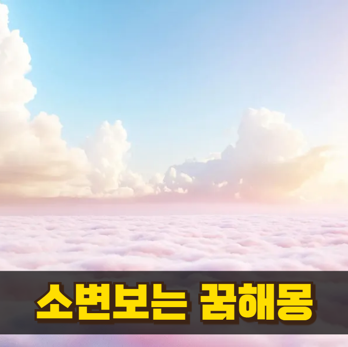 소변보는 꿈해몽