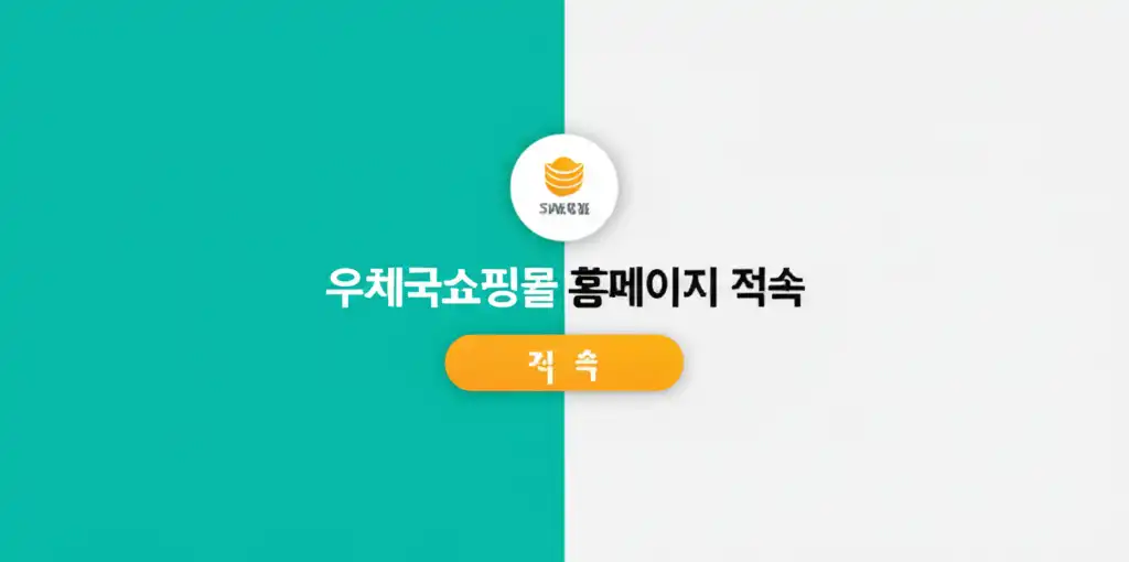 우체국쇼핑몰 홈페이지 접속 관련 대표 썸네일 이미지
