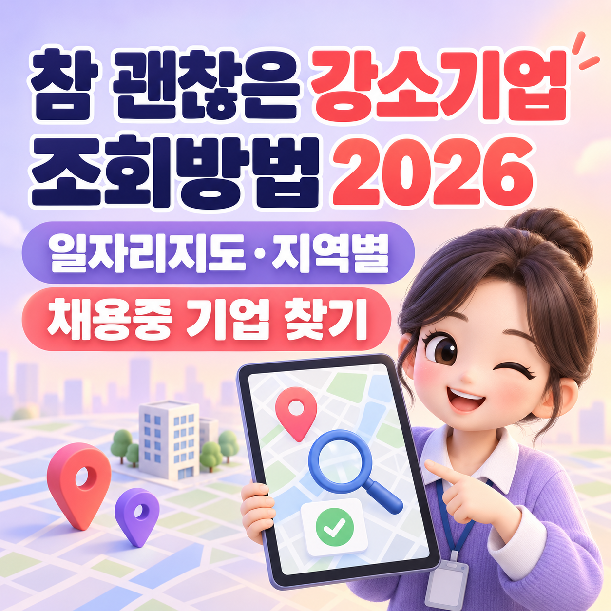 참 괜찮은 강소기업 조회방법 2026｜일자리지도&middot;지역별&middot;채용중 기업 찾기