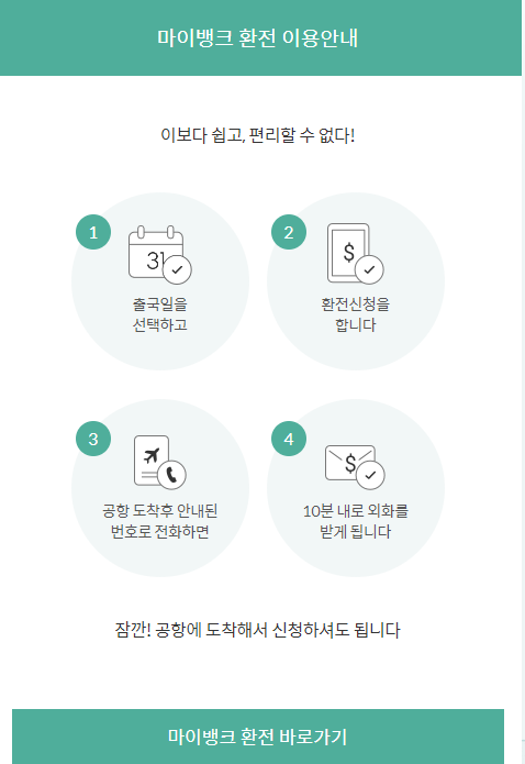 마이뱅크환전계산기