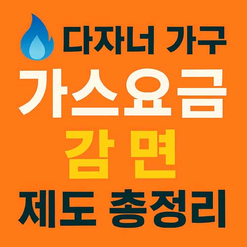 다자녀 가구 가스요금 감면