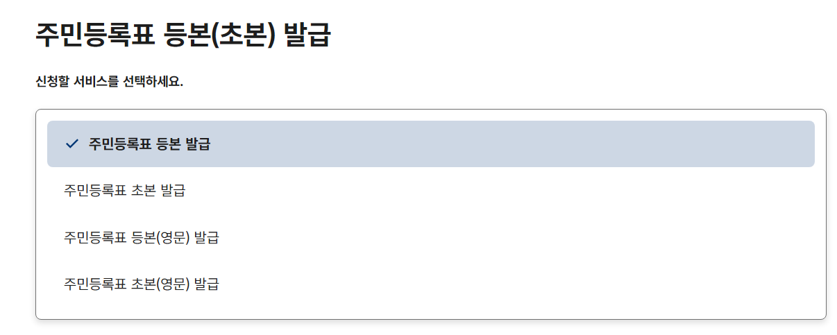 주민등록등본 인터넷 발급