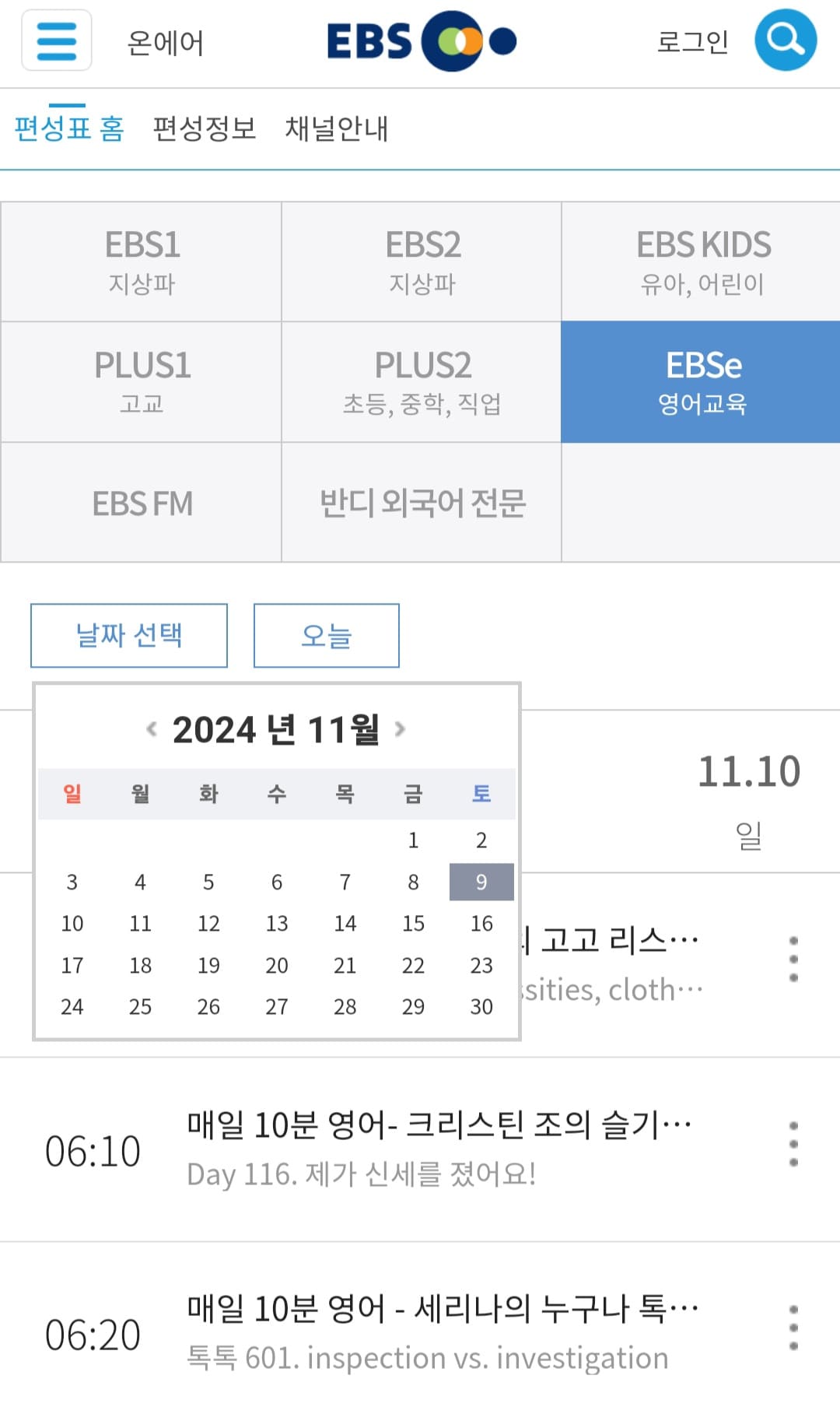 EBS-ENGLISH-편성표-및-채널번호-쉽게-확인하는-방법-안내-오늘의-편성표뿐만-아니라-원하는-날짜의-편성표를-확인할-수-있으니,-원하는-날짜를-클릭해-편성시간을-확인해-보세요.