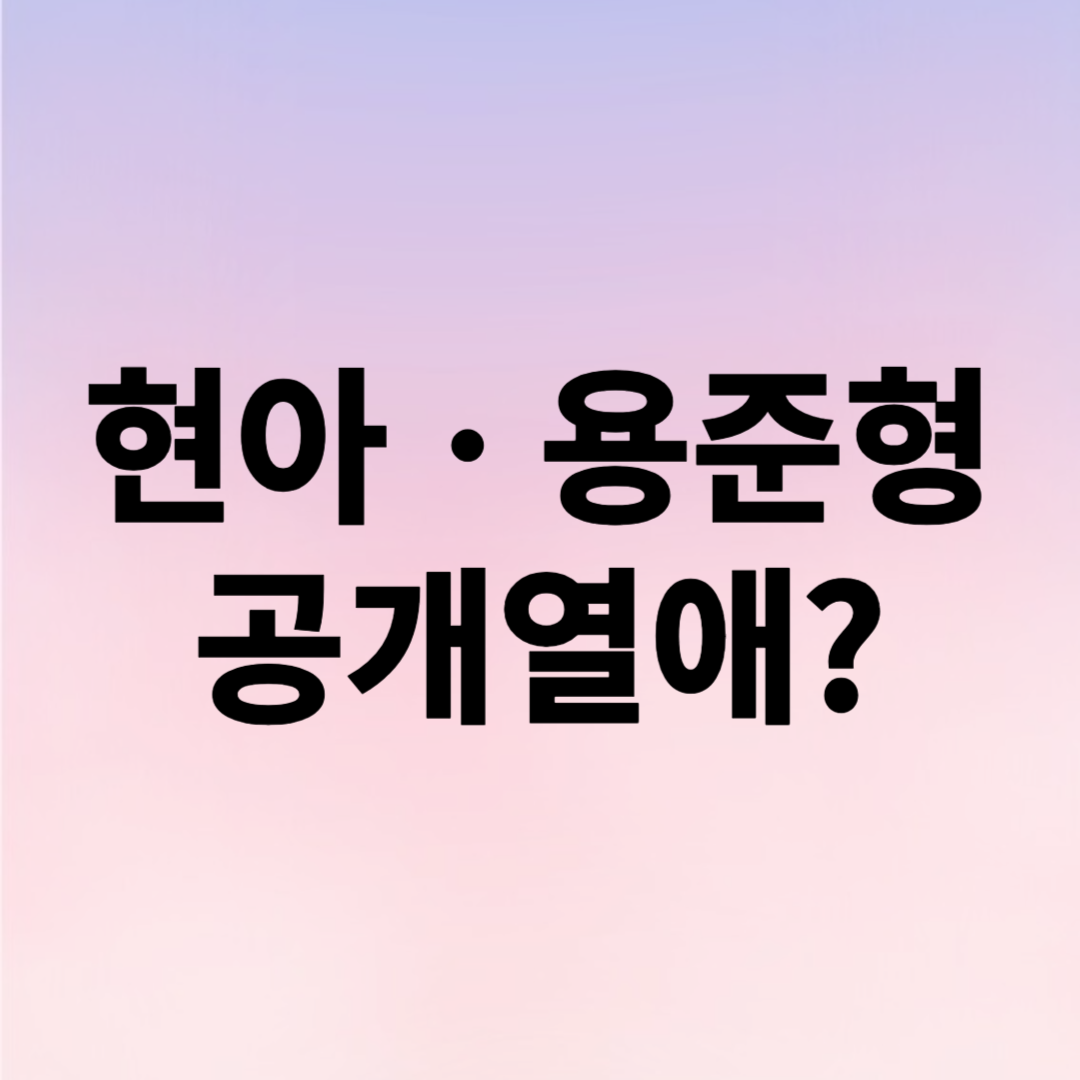 현아 용준형 공개열애